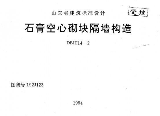  石膏空心砌块隔墙构造