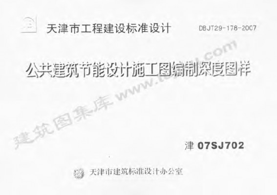  公共建筑节能设计施工图编制深度图样图集（DBJT29-178-2007）
