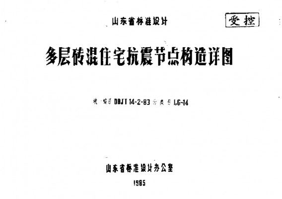 LG-14 多层砖混住宅抗震节点构造详图