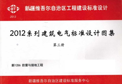 新12D6 防雷与接地工程