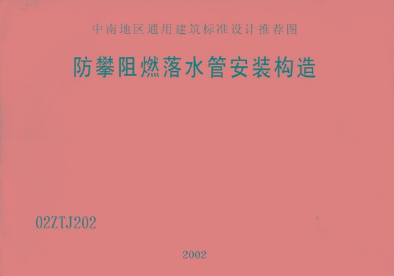 02ZTJ202 防攀阻燃落水管安装构造图集（中南标）