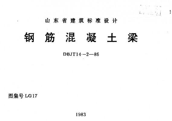 LG17 钢筋混凝土梁