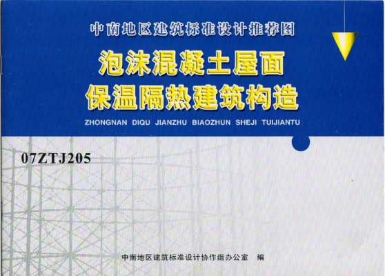  泡沫混凝土屋面保温隔热建筑构造（中南标图集）