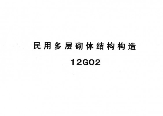  民用多层砌体结构构造