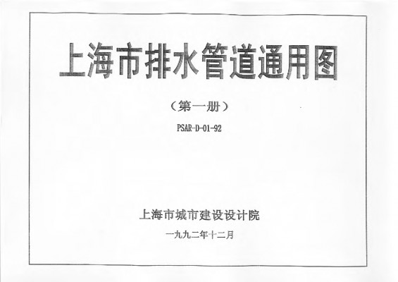  上海市排水管道通用图（第一册）
