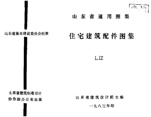  住宅建筑配件图集（山东省通用图集）
