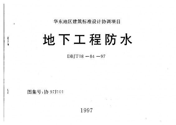  地下工程防水
