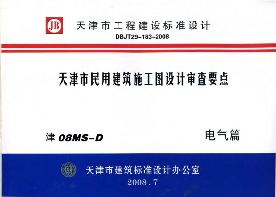 津08MS-D 天津市民用建筑施工图设计审查要点图集—电气篇