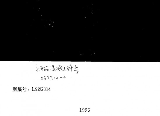 L92G314 钢筋混凝土檩条