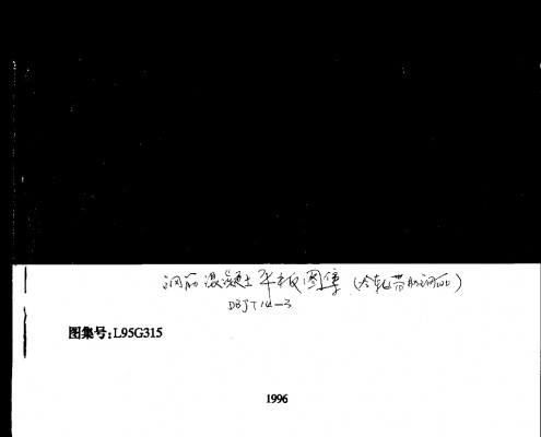 L95G315 钢筋混凝土平板（冷轧带肋钢筋）