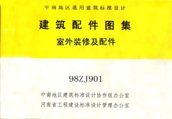 98ZJ901 室外装修及配件