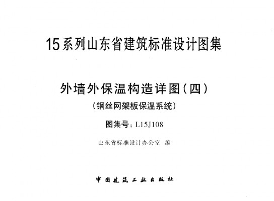 L15J108 外墙外保温构造详图（四）钢丝网架板保温系统