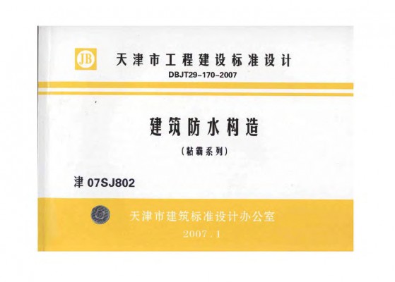津07SJ802 建筑防水构造（粘霸系列）