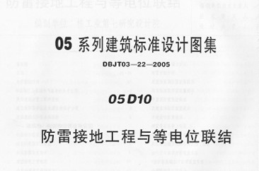 防雷接地工程与等电位联结（中南标图集）
