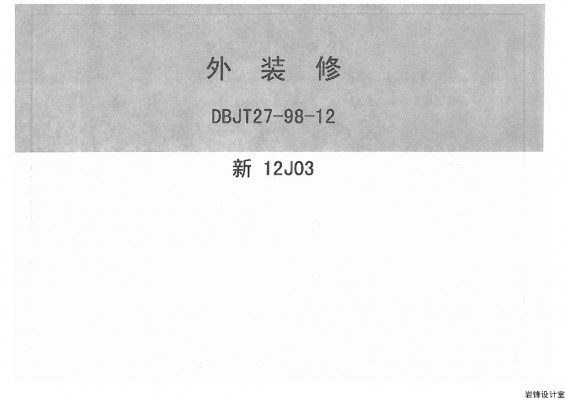  外装修