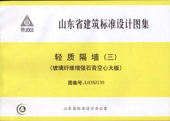 轻质隔墙(三)玻璃纤维增强石膏空心大板
