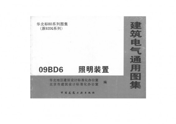  照明装置（华北标建筑电气通用图集）