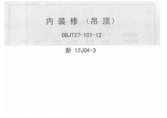 新12J04-3 内装修（吊顶）