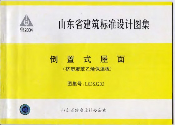 L03SJ203 山东省倒置式屋面（挤塑聚苯乙烯保温板）
