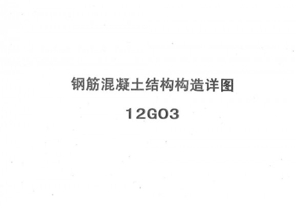 12G03 钢筋混凝土结构构造详图