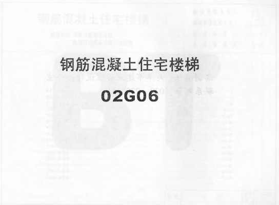 02G06 钢筋混凝土住宅楼梯