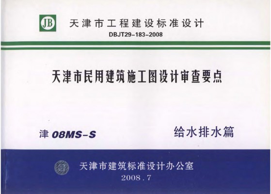 津08MS-S 天津市民用建筑施工图设计审查要点图集—给水排水篇