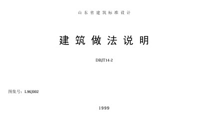  山东省建筑做法说明