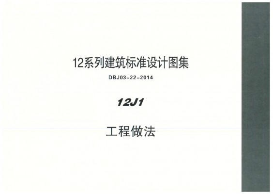  工程做法图集（DBJ03-22-2014）