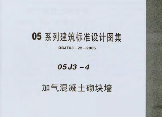 05J3-4 加气混凝土砌块墙
