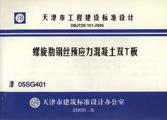 津05SG401 螺旋肋钢丝预应力混凝土双T板