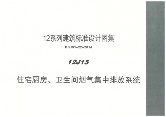 12J15 住宅厨房、卫生间烟气集中排放系统