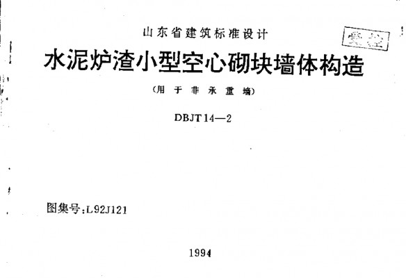 L92J121 水泥炉渣小型空心砌块墙体构造（用于非承重墙）