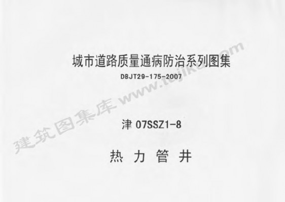 津07SSZ1-8 热力管井