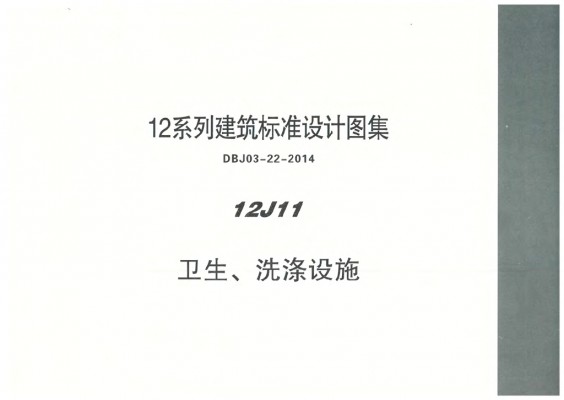 12J11 卫生、洗涤设施图集（DBJ03-22-2014）