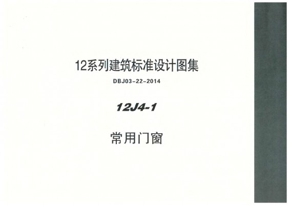 12J4-1 常用门窗图集（DBJ03-22-2014）