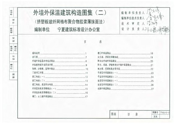 宁02J12-2 外墙外保温建筑构造图集（二）挤塑板玻纤网格布聚合物胶浆薄抹面法