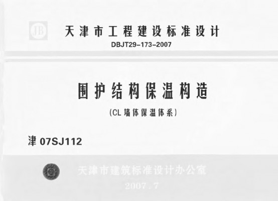 津07SJ112 围护结构保温构造(CL墙体保温体系)