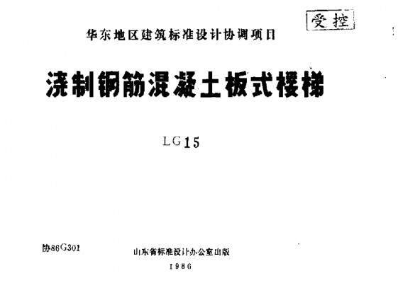  浇制钢筋混凝土板式楼梯