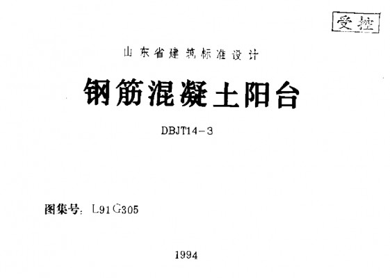  钢筋混凝土阳台