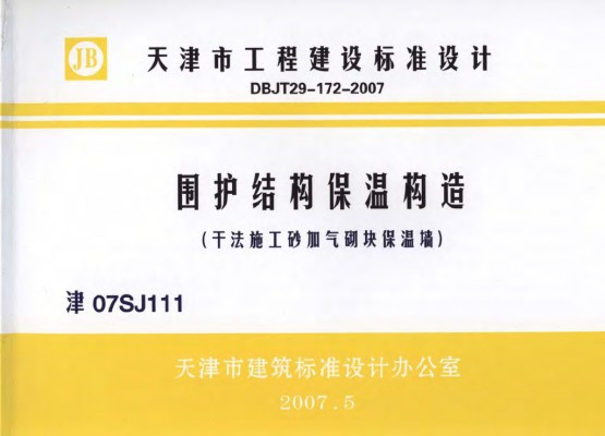 津07SJ111 围护结构保温构造(干法施工砂加气砌块保温墙)