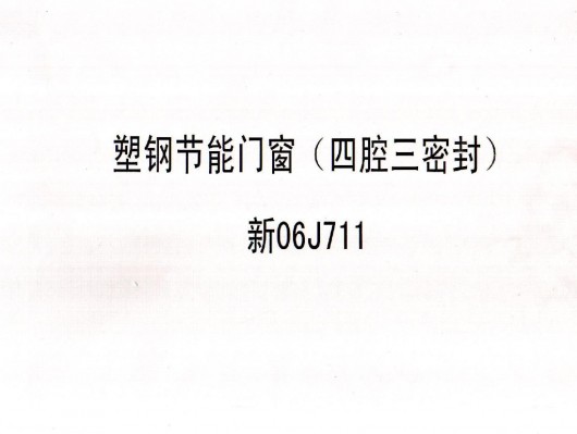新06J711 塑钢节能门窗（四腔三密封）