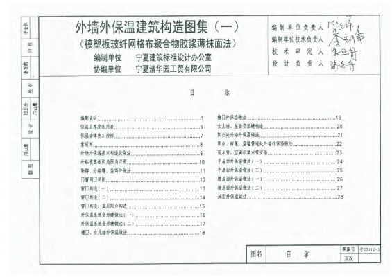宁02J12-1 外墙外保温建筑构造图集（一）模塑板玻纤网格布聚合物胶浆薄抹面法