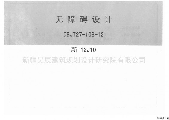 新12J10 无障碍设计