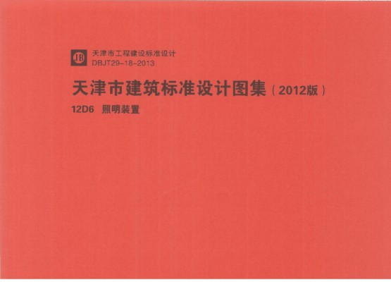 12D6 照明装置规范图集（天津市建筑标准设计2012版）