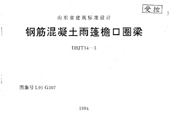 L91G307 钢筋混凝土雨篷檐口圈粱