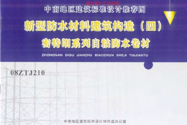  新型防水材料建筑构造（四）密特朗系列自粘防水卷材