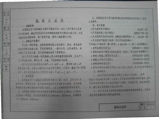  页岩多孔砖墙体建筑构造（KP1）