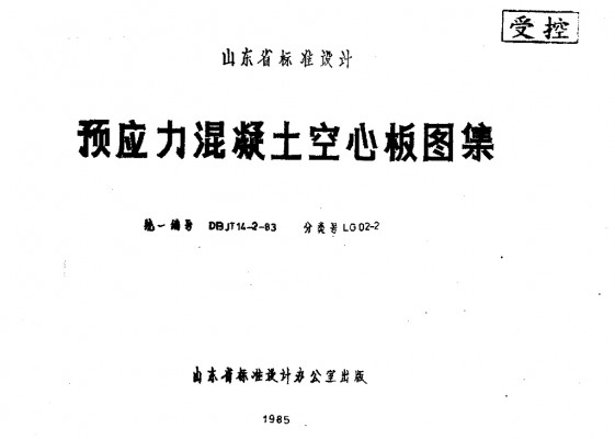  预应力混凝土空心板