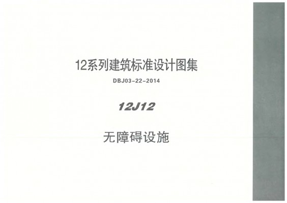 12J12 无障碍设施图集（DBJ03-22-2014）