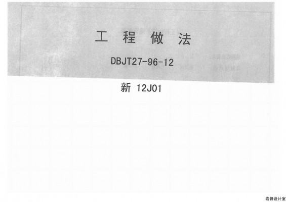 新12J01 工程做法